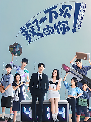 国产剧《救了一万次的你》2022 2160P 全24集 豆瓣 6.1分【20GB】