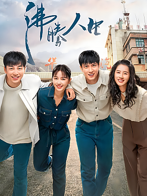 国产剧《沸腾人生》2022 2160P 全40集 豆瓣 6.5分【41GB】