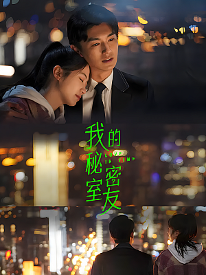 国产剧《我的秘密室友》2022 2160P 全24集 豆瓣 7.3分【31GB】