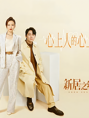 国产剧《新居之约》2022 2160P 全39集 豆瓣 5.6分【37GB】