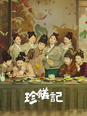 国产剧《珍馐记》2022 2160P 全16集 豆瓣 6.9分【45GB】