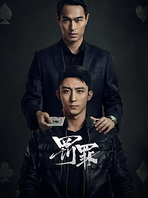 国产剧《罚罪》2022 2160P 全40集 豆瓣 7.0分【40GB】