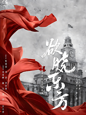 国产剧《破晓东方》2022 2160P 全37集 豆瓣 6.3分【51GB】