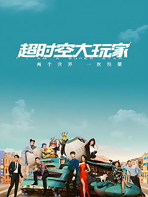 国产剧《超时空大玩家》2022 2160P 全24集 豆瓣 6.3分【27GB】