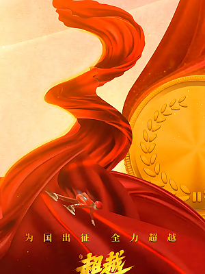 国产剧《超越》2022 2160P 全29集 豆瓣 8.0分【38GB】