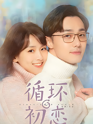 国产剧《循环初恋》2021 2160P 全24集 豆瓣 5.4分【17GB】