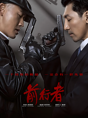国产剧《前行者》2021 2160P 全40集 豆瓣 6.1分【53GB】
