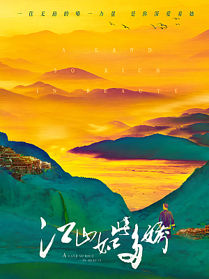 国产剧《江山如此多娇》2021 1080P 全31集 豆瓣 7.3分【42GB】