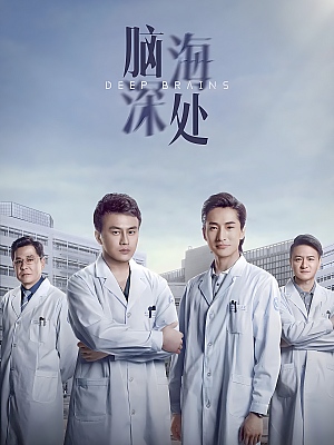 国产剧《脑海深处》2021 1080P 全12集 豆瓣 8.3分【4GB】