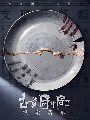 国产剧《古董局中局 第三部》2021 1080P 全44集 豆瓣 5.4分【60GB】
