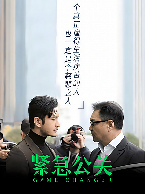 国产剧《紧急公关》2021 2160P 全40集 豆瓣 5.4分【44GB】