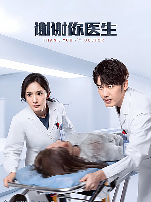 国产剧《谢谢你医生》2022 2160P 全40集 豆瓣 6.4分【35GB】