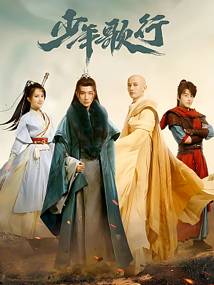 国产剧《少年歌行》2022 2160P 全40集 豆瓣 8.3分【59GB】