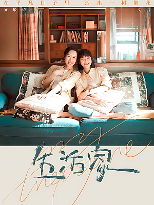 国产剧《生活家》2021 2160P 全35集 豆瓣 6.1分【26GB】