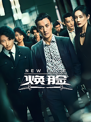 国产剧《焕脸》2020 1080P 全25集 豆瓣 7.0分【18GB】