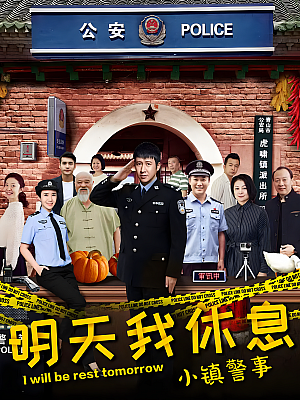 国产剧《小镇警事》2020 2160P 全38集 豆瓣 7.6分【45GB】