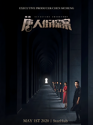 国产剧《唐人街探案 第一部》2020 2160P 全12集 豆瓣 7.1分【20GB】