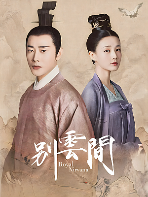 国产剧《别云间》2020 2160P 全12集 豆瓣 8.3分【15GB】