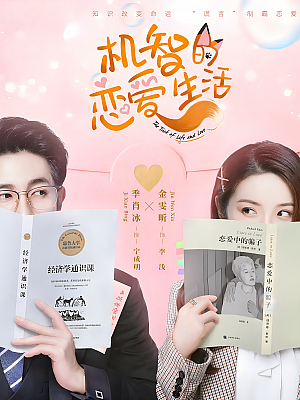 国产剧《机智的恋爱生活》2021 1080P 全32集 豆瓣 6.0分【30GB】