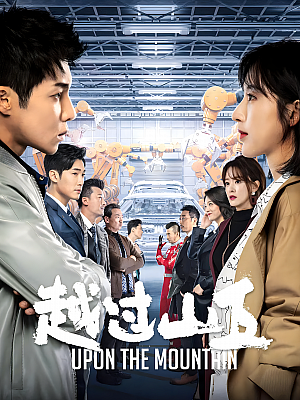 国产剧《越过山丘》2020 2160P 全44集 豆瓣 7.2分【58GB】