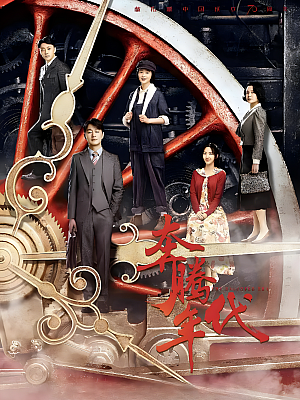 国产剧《奔腾年代》2019 1080P 全46集 豆瓣 7.1分【29GB】