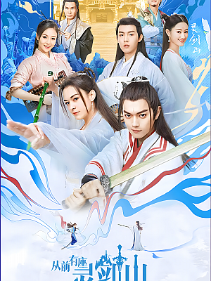 国产剧《从前有座灵剑山》2019 2160P 全37集 豆瓣 7.0分【45GB】