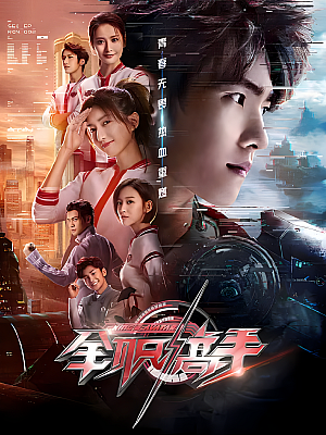 国产剧《全职高手》2019 1080P 全40集 豆瓣 7.3分【75GB】