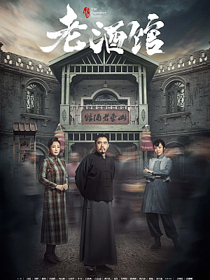国产剧《老酒馆》2019 1080P 全46集 豆瓣 7.0分【25GB】
