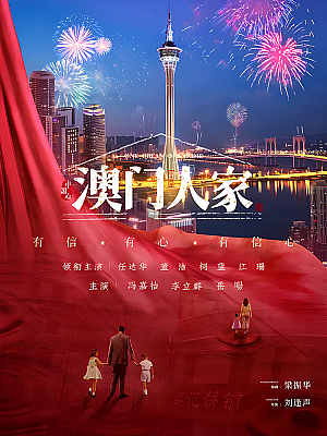 国产剧《澳门人家》2019 1080P 全32集 豆瓣 6.7分【19GB】