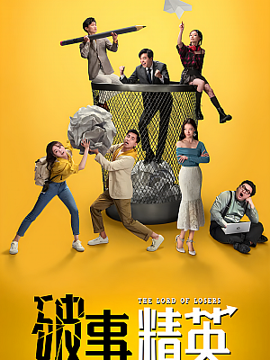 国产剧《破事精英 第一部》2022 2160P 全24集 豆瓣 7.8分【47GB】