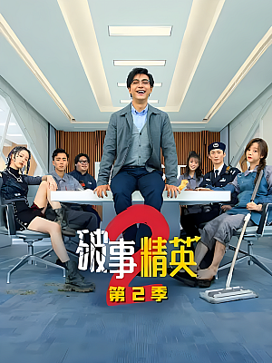 国产剧《破事精英 第二部》2023 2160P 全24集 豆瓣 8.6分【31GB】