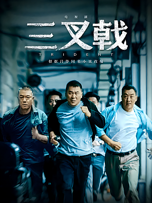 国产剧《三叉戟》2020 2160P 全42集 豆瓣 7.5分【54GB】