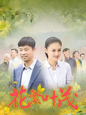 国产剧《花繁叶茂》2020 2160P 全34集 豆瓣 7.3分【57GB】
