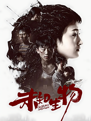 国产剧《未知生物》2020 2160P 全12集 豆瓣 6.8分【6GB】