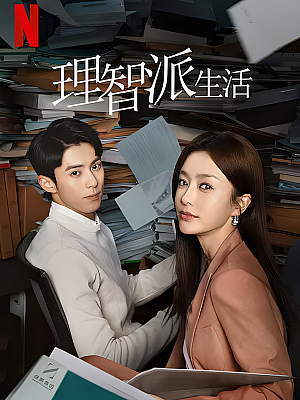 国产剧《理智派生活》2021 1080P 全35集 豆瓣 7.0分【41GB】