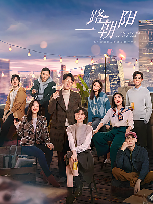 国产剧《一路朝阳》2023 2160P 全36集 豆瓣 6.1分【34GB】