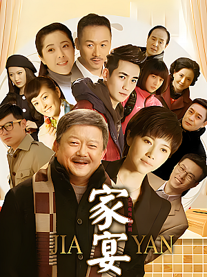 国产剧《家宴》2014 1080P 全42集 豆瓣 8.8分【81GB】