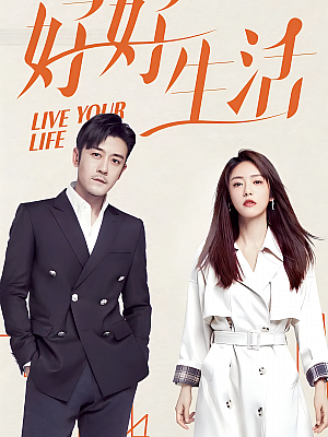 国产剧《好好生活》2021 1080P 全40集 豆瓣 5.4分【18GB】