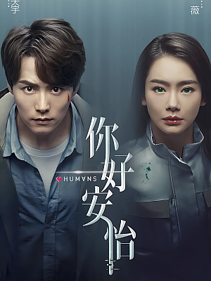国产剧《你好,安怡》2021 2160P 全30集 豆瓣 6.2分【27GB】