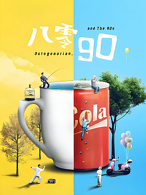 国产剧《八零九零》2021 1080P 全39集 豆瓣 6.1分【45GB】