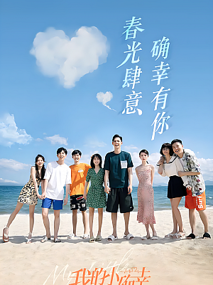 国产剧《我的小确幸》2021 2160P 全28集 豆瓣 6.5分【25GB】