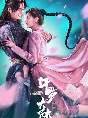 国产剧《斗罗大陆》2021 2160P 全40集 豆瓣 6.3分【78GB】