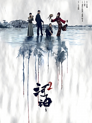 国产剧《河神 第二部》2020 2160P 全24集 豆瓣 7.3分【42GB】