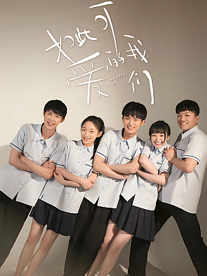 国产剧《如此可爱的我们》2020 4320P 全16集 豆瓣 8.1分【42GB】