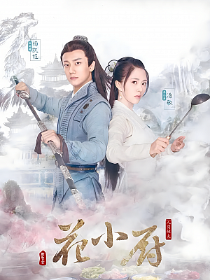 国产剧《人间烟火花小厨》2020 2160P 全36集 豆瓣 6.9分【82GB】