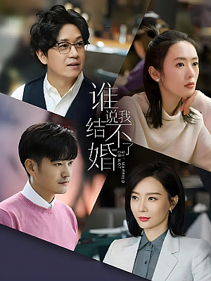 国产剧《谁说我结不了婚》2020 2160P 全40集 豆瓣 6.6分【44GB】