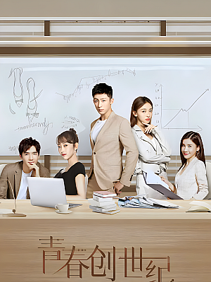 国产剧《青春创世纪》2020 2160P 全47集 豆瓣 6.1分【69GB】