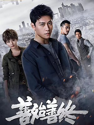 国产剧《善始善终》2019 2160P 全42集 豆瓣 6.8分【60GB】