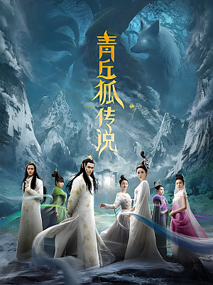 国产剧《青丘狐传说》2016 1080P 全37集 豆瓣 6.2分【73GB】