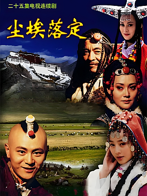 国产剧《尘埃落定》2003 1080P 全25集 豆瓣 8.3分【43GB】